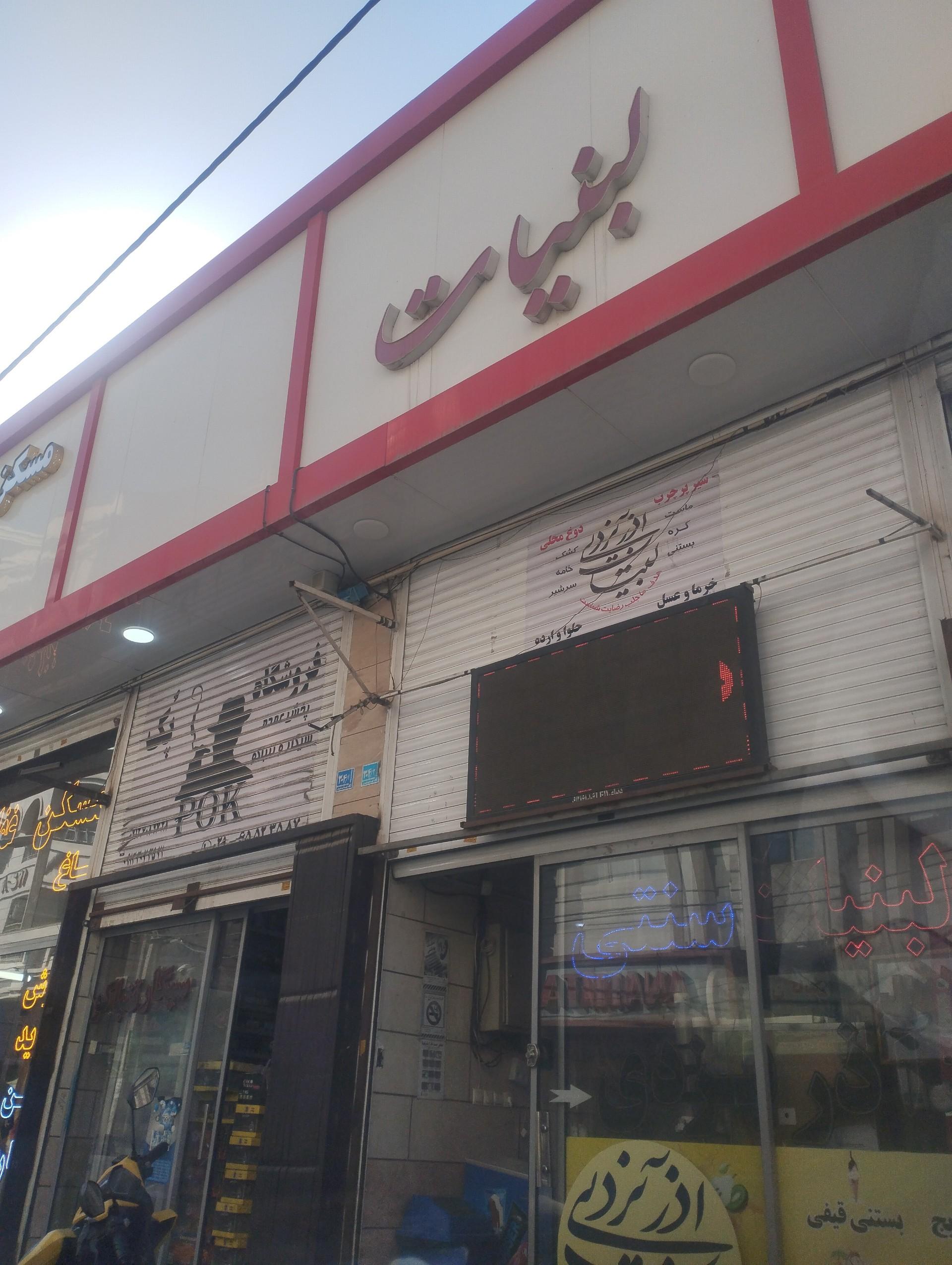 عکس لبنیات یزدی