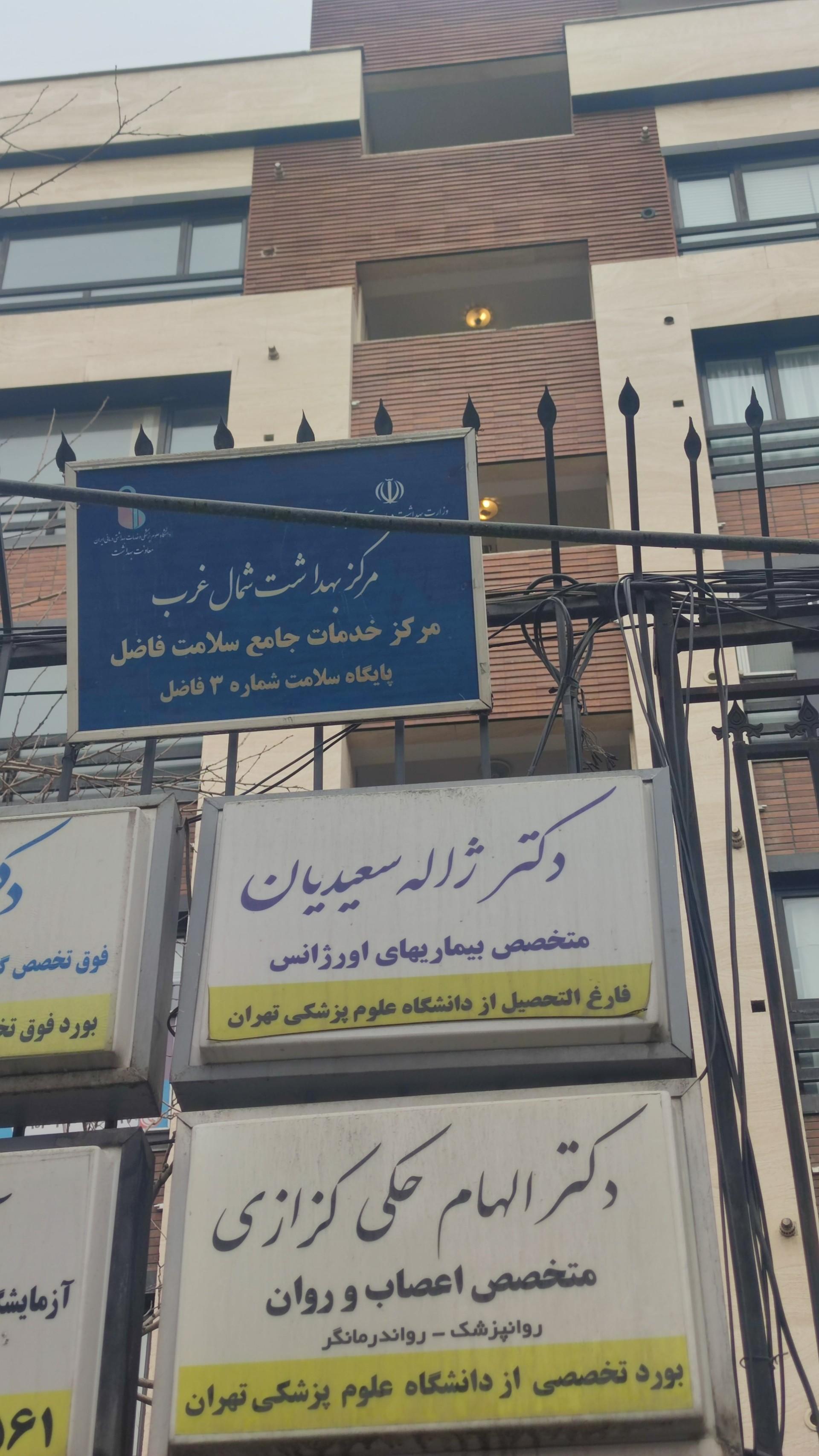 عکس پایگاه سلامت فاضل ۳