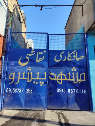 عکس مجتمع خدماتی مشهدپیشرو