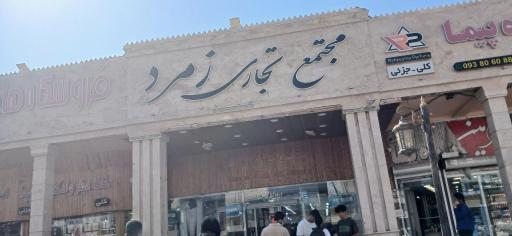 عکس بازار زمرد