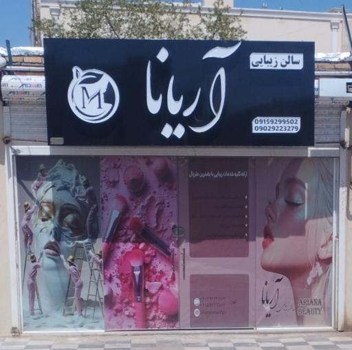 سالن آریانا