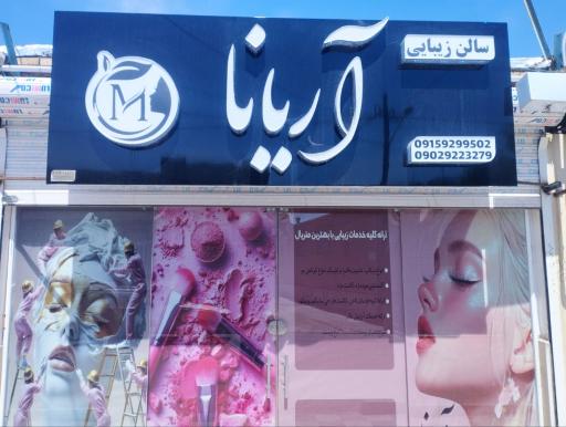 سالن آریانا
