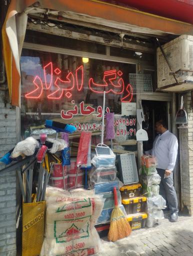 عکس رنگ و ابزار روحانی 