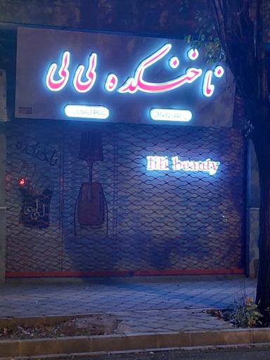 ناخنکده لی لی 