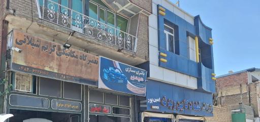 تعمیرگاه مکانیکی کریم شیلانی