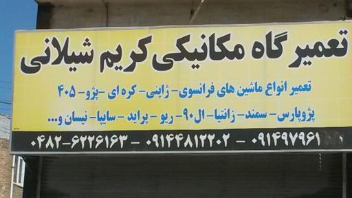 تعمیرگاه مکانیکی کریم شیلانی