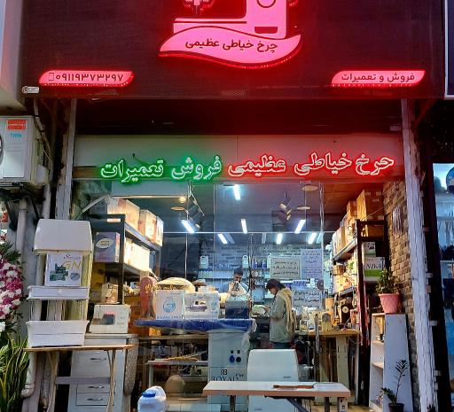 چرخ خیاطی عظیمی