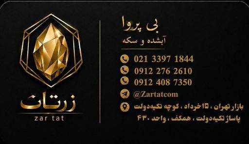 طلای آبشده بی پروا