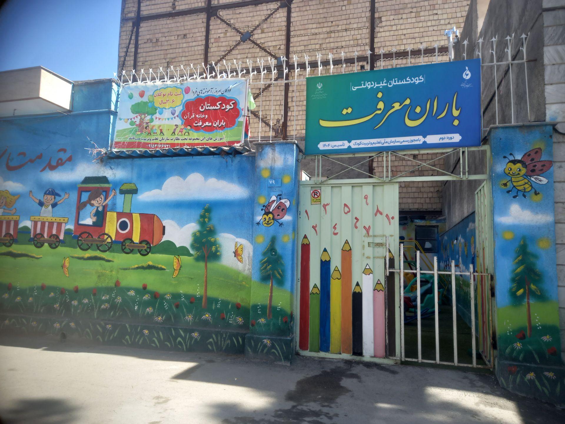 عکس کودکستان و پیش دبستانی باران معرفت