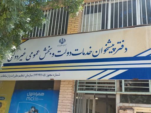 عکس دفتر پیشخوان خدمات دولت