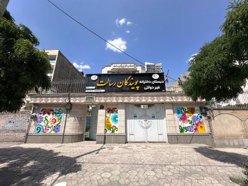 عکس دبستان غیرانتفاعی دخترانه پویندگان رسالت دوره اول و دوم