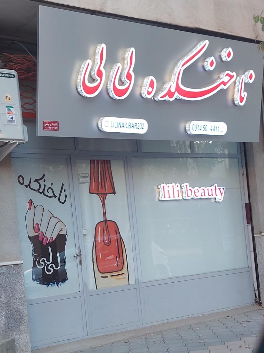 عکس ناخنکده لی لی 