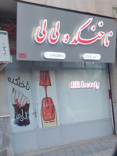 ناخنکده لی لی 