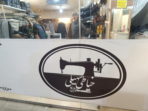 عکس خیاطی جمشید سهیلی