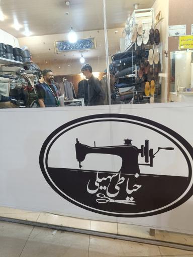 عکس خیاطی جمشید سهیلی
