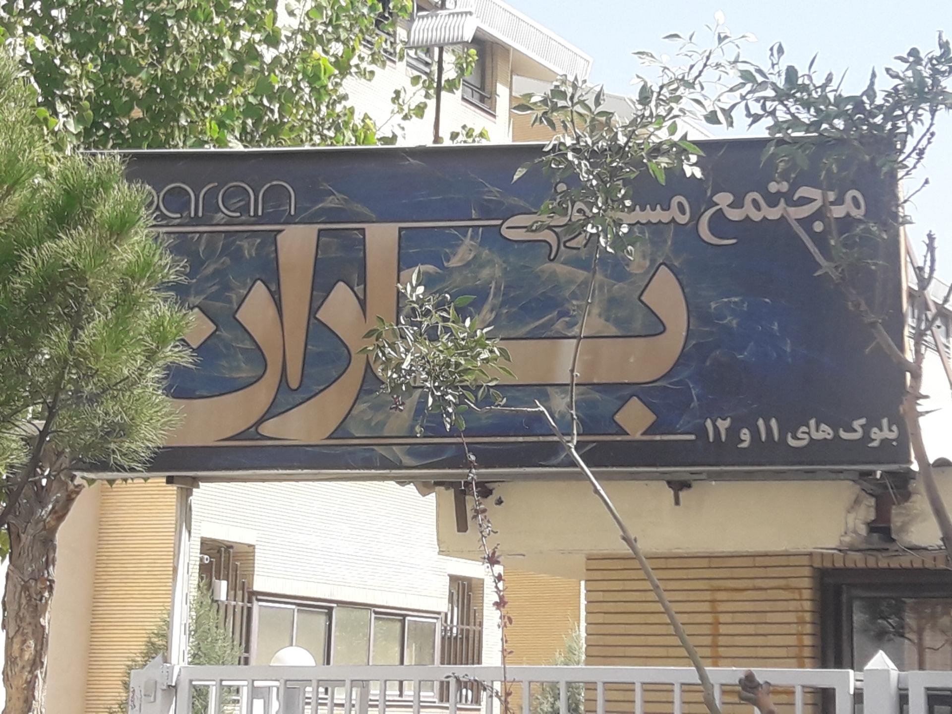 عکس مجتمع مسکونی باران