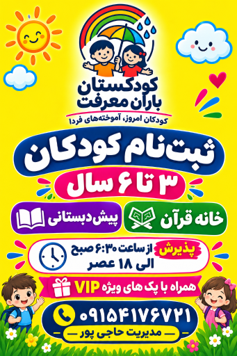 عکس کودکستان و پیش دبستانی باران معرفت