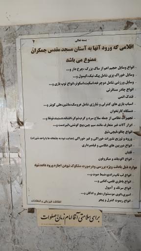 عکس مسجد مقدس جمکران