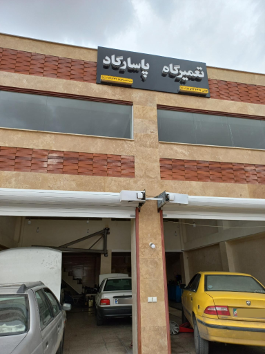 عکس تعمیرگاه پاسارگاد