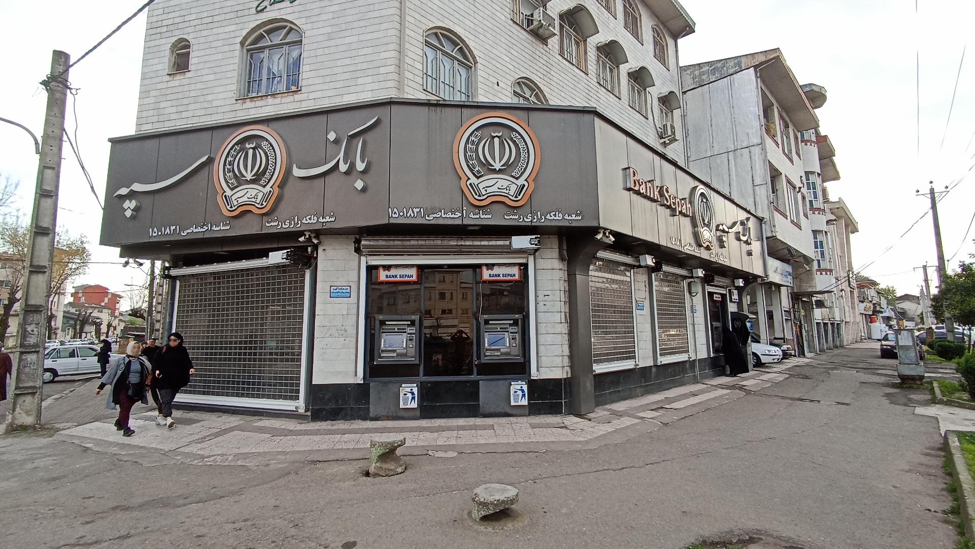 عکس بانک سپه شعبه استقامت ۱