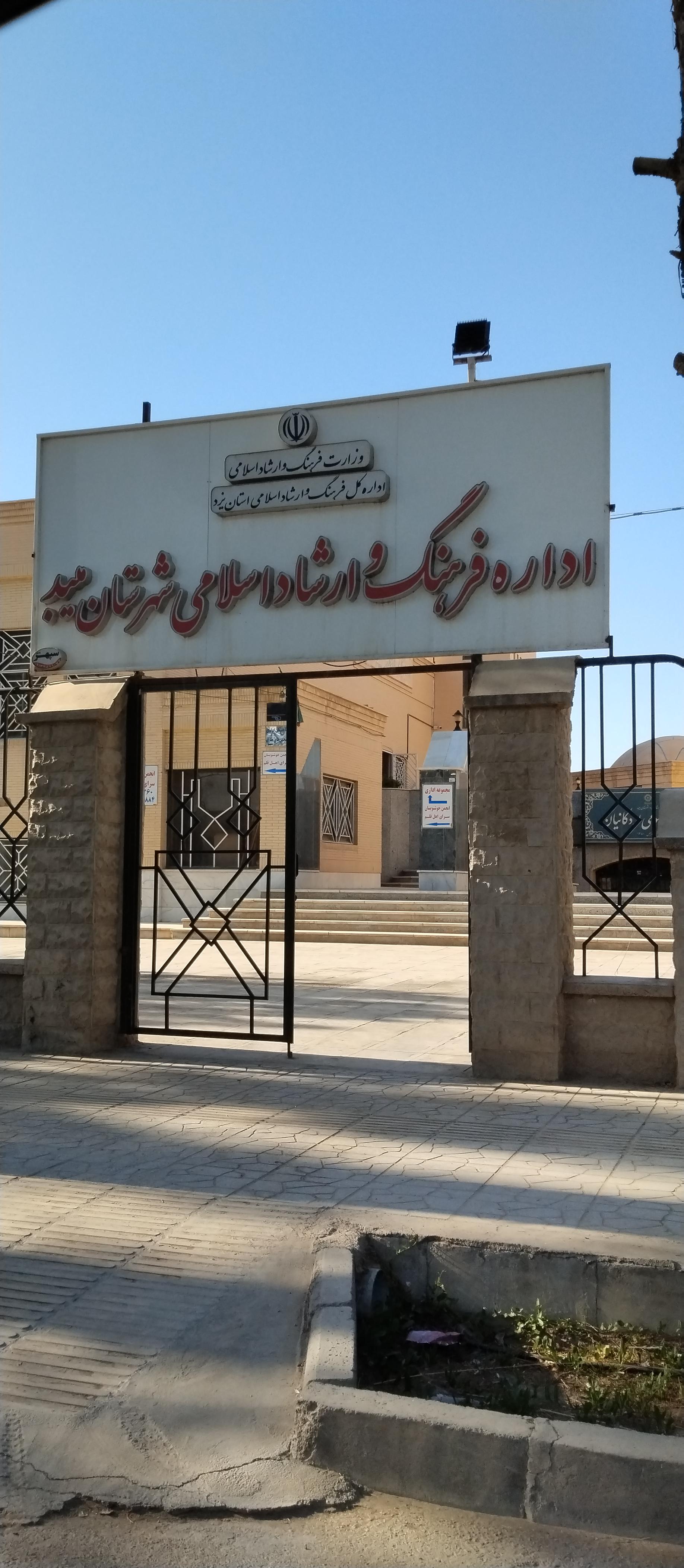 عکس اداره فرهنگ و ارشاد اسلامی شهرستان میبد