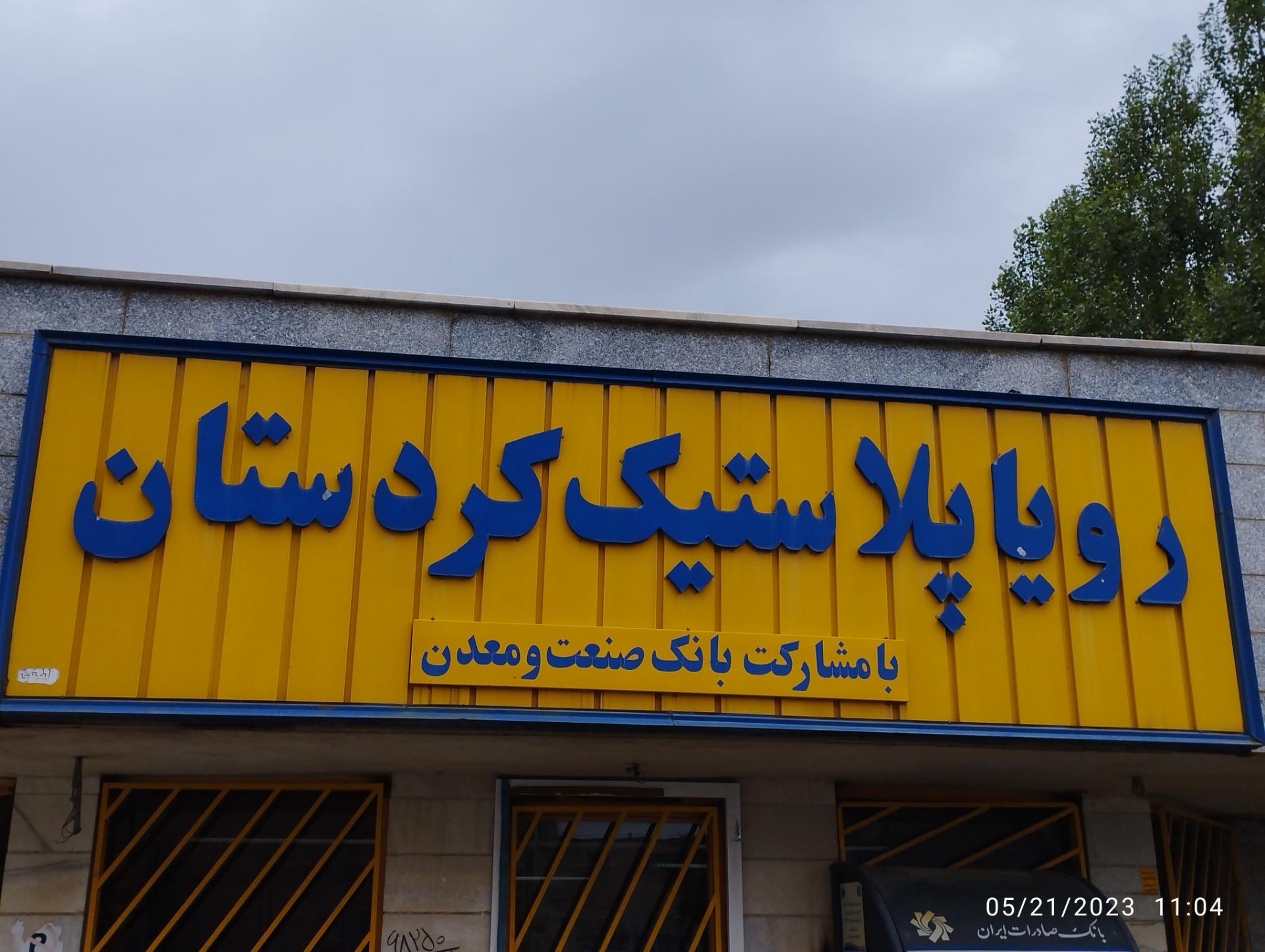 عکس کارخانه رویا پلاستیک کردستان