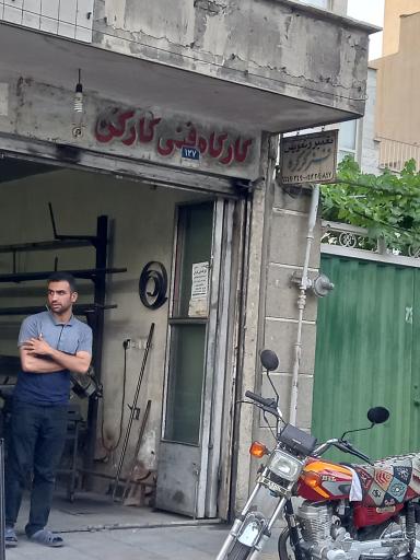 عکس کارگاه فنی کارکن