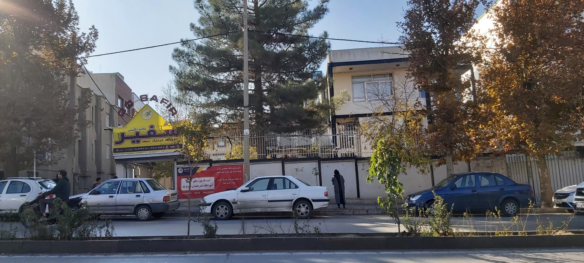 عکس موسسه زبان سفیر (آقایان) شعبه پل نیازمند