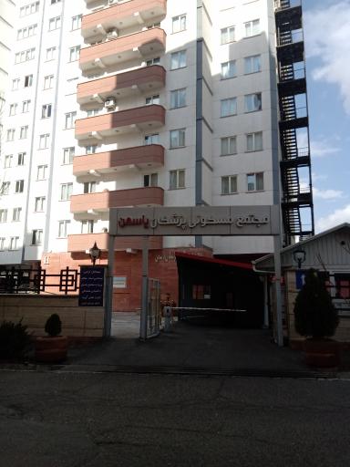 عکس مجتمع مسکونی پزشکان یاسمن