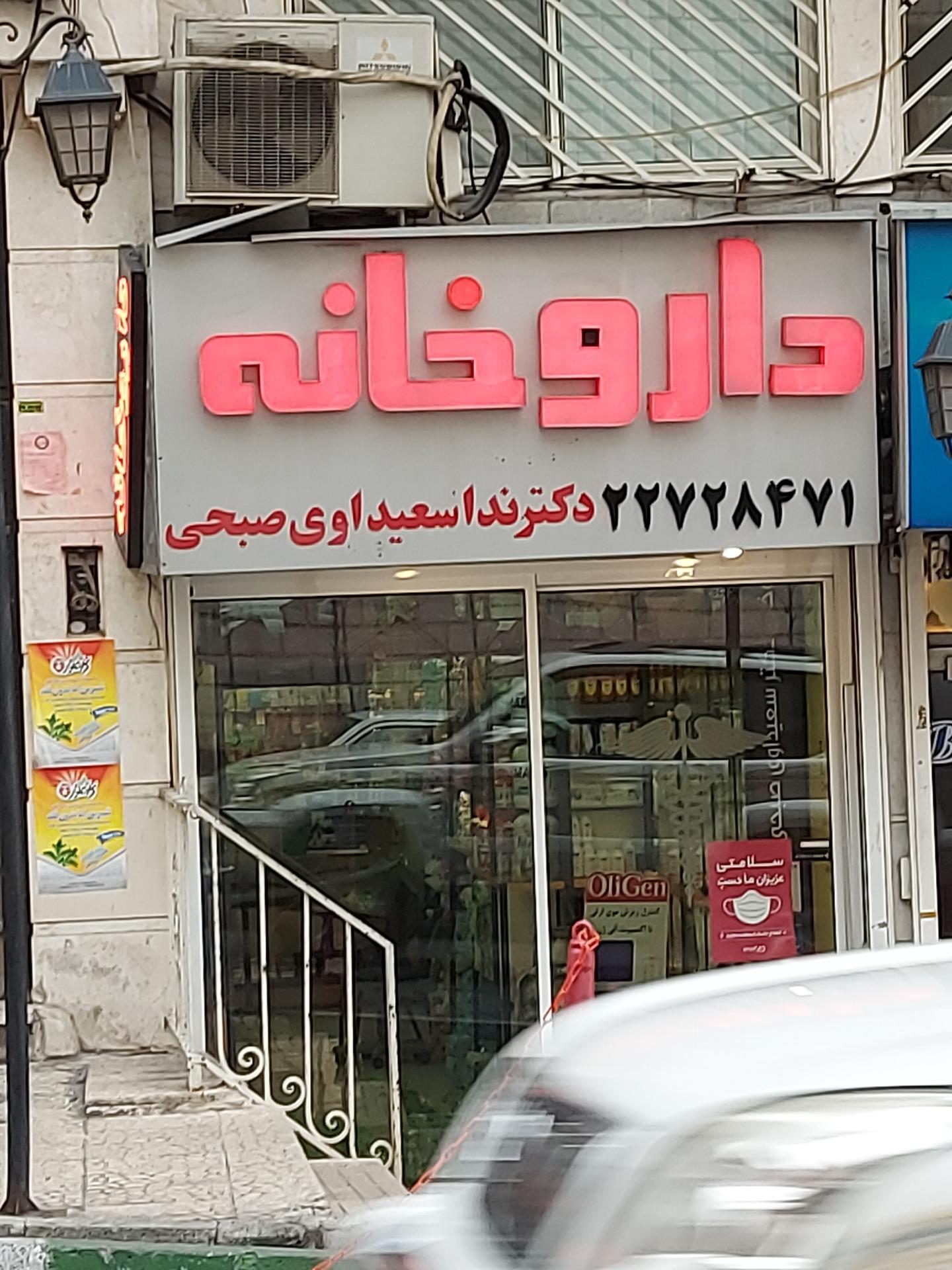 عکس داروخانه دکتر ندا سعیداوی صبحی