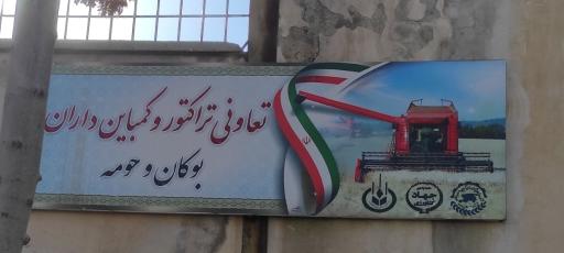 عکس تعاونی تراکتور و کمباین داران بوکان و حومه