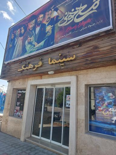 عکس سینما فرهنگ میمه