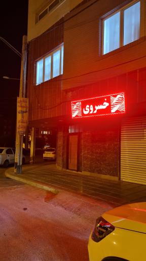 عکس تشخیص رنگ خسروی