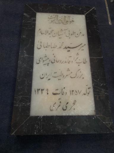 عکس آرامگاه خانوادگی سید محمد طباطبائی