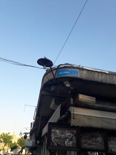 عکس آرامگاه خانوادگی سید محمد طباطبائی