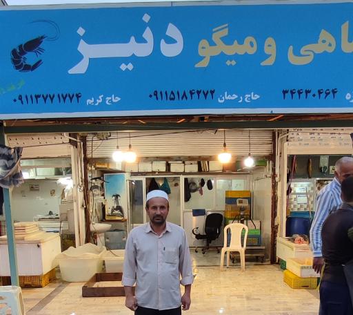 عکس ماهی فروشی دنیز
