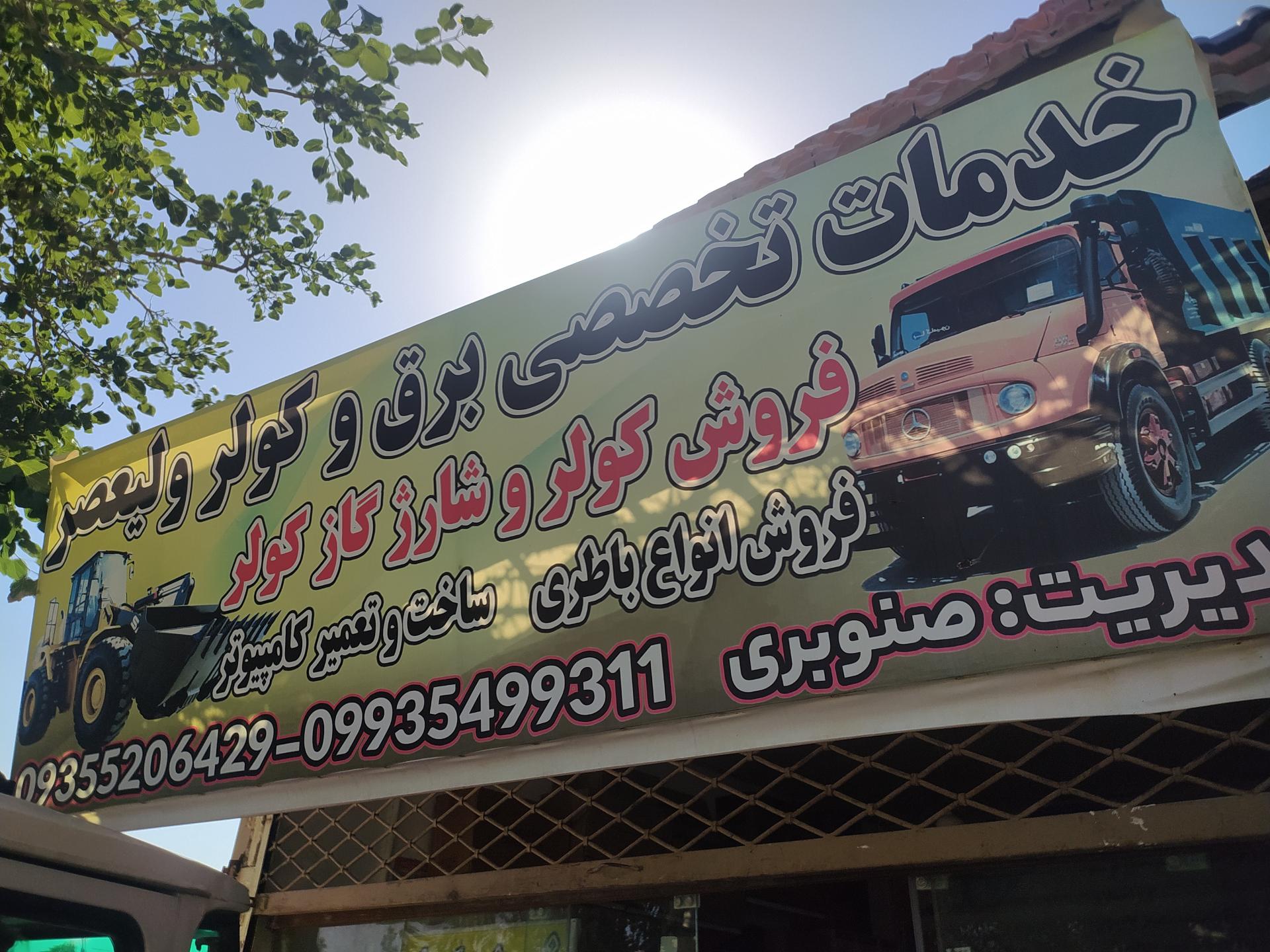 عکس خدمات تخصصی برق و کولر ولیعصر