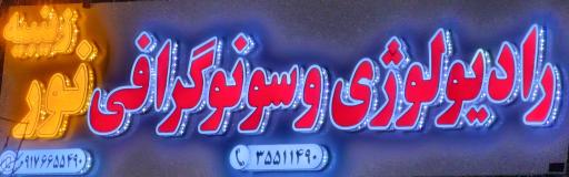 عکس رادیولوژی و سونوگرافی نور زینبیه