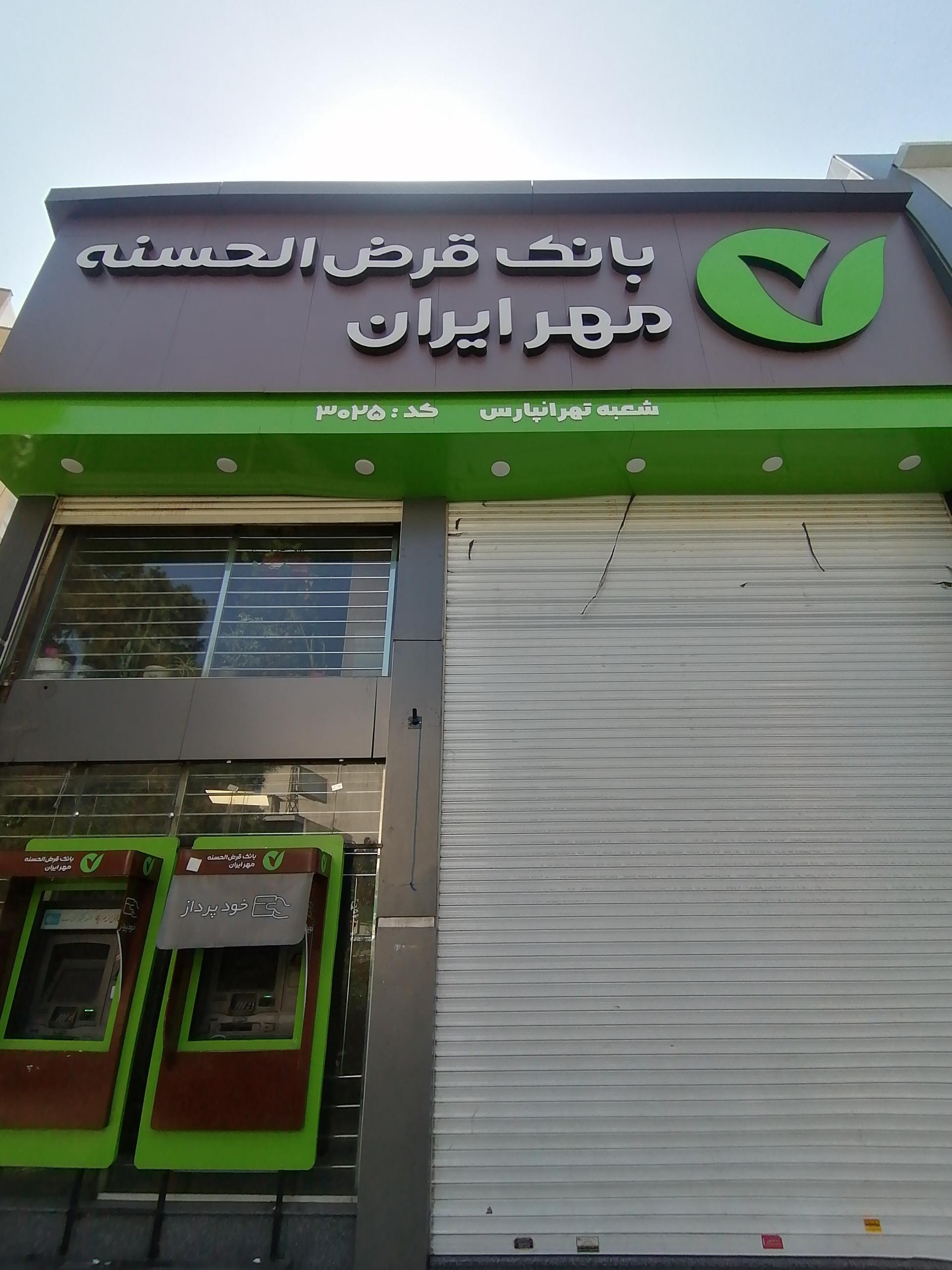 عکس بانک قرض الحسنه مهر ایران شعبه تهرانپارس غربی