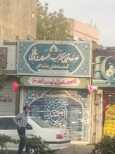 عکس نمایشگاه گنجینه های ماندگار