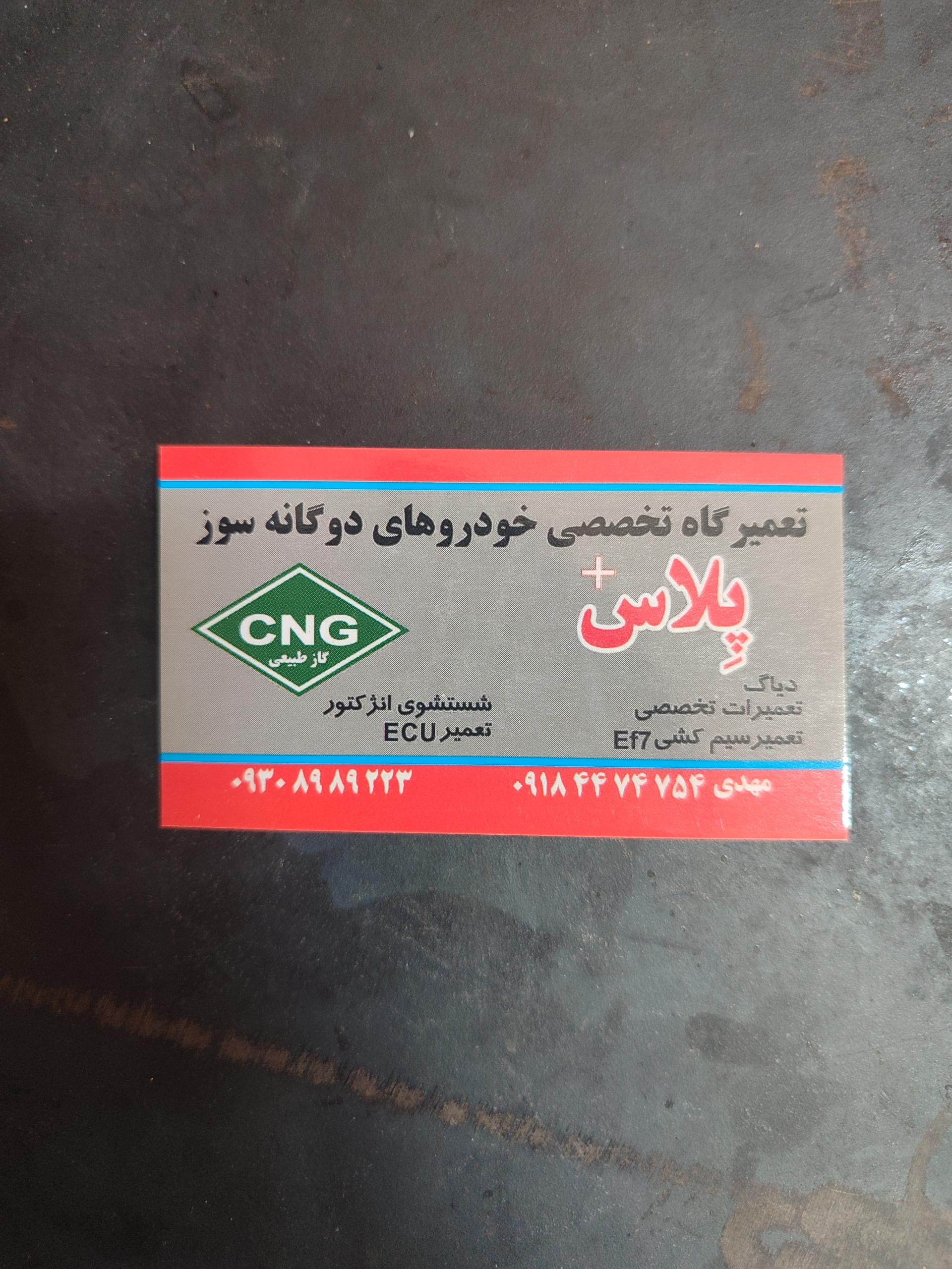 عکس تعمیرگاه خودروهای دوگانه سوز پلاس نعیمی