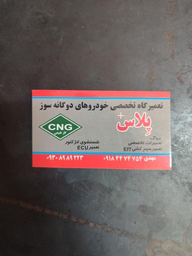 عکس تعمیرگاه خودروهای دوگانه سوز پلاس نعیمی