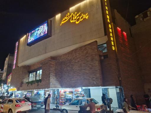 عکس سینما مهر شاهد