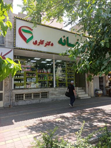 عکس داروخانه دکتر کاری پایهان