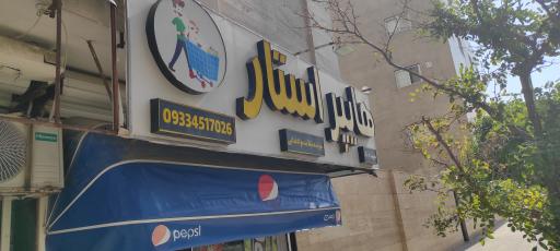 عکس استار مارکت 