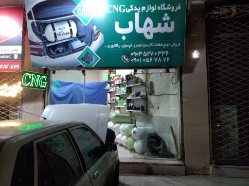 عکس تعمیرگاه و فروشگاه لوازم گازسوز شهاب