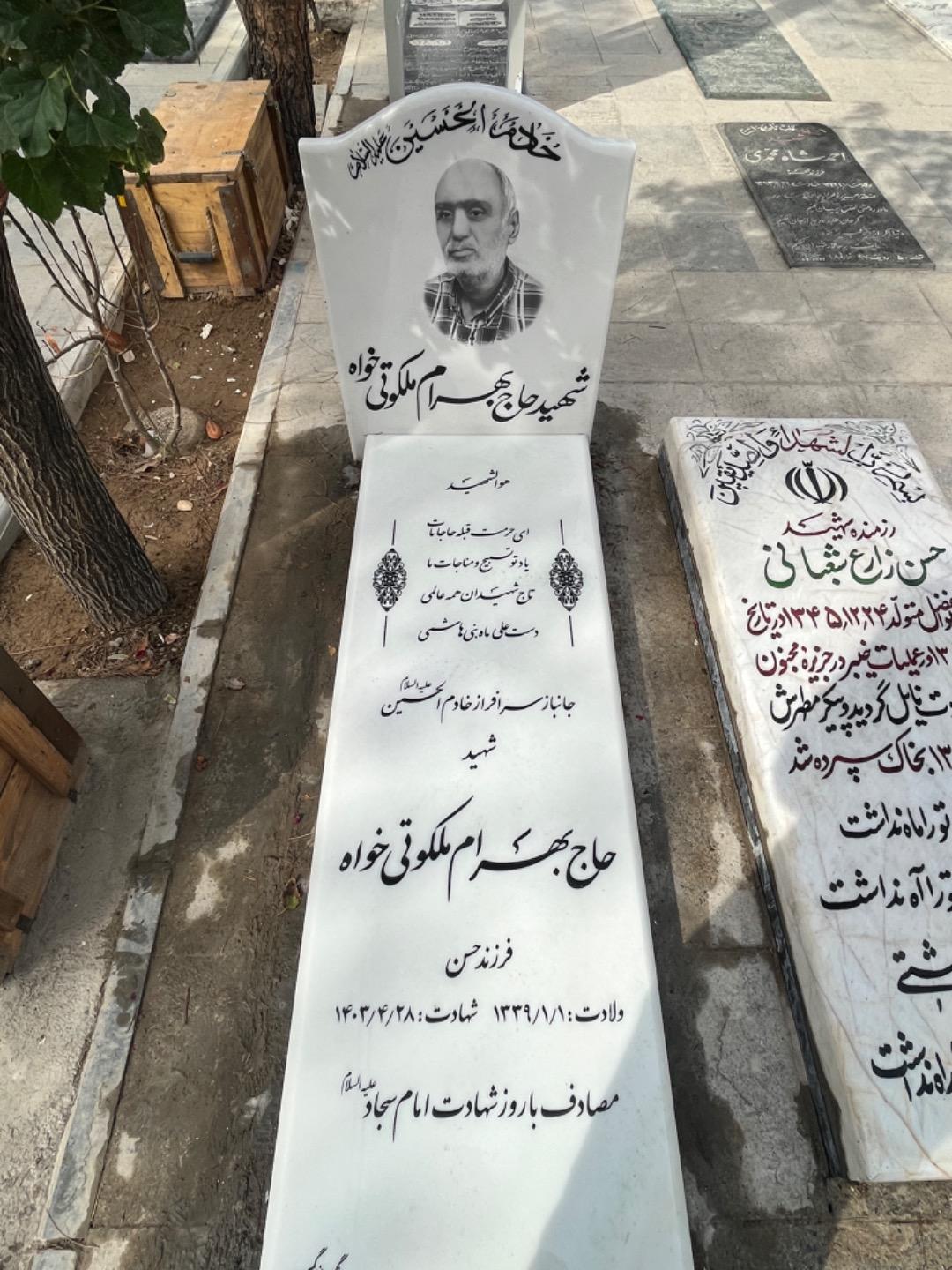 عکس مزار شهید بهرام ملکوتی خواه