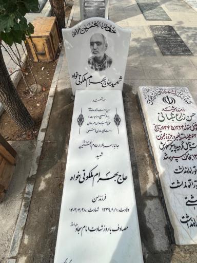 عکس مزار شهید بهرام ملکوتی خواه