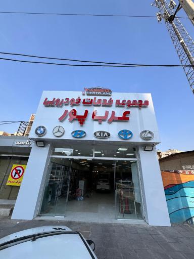 مجموعه خدمات خودرویی عرب پور