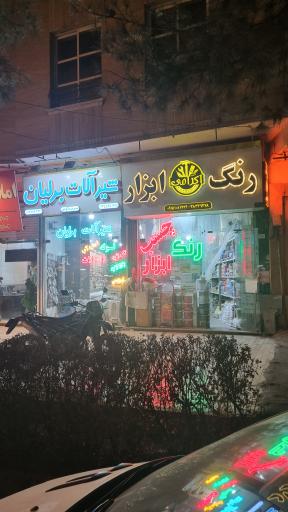 عکس رنگ و ابزار اکرامی